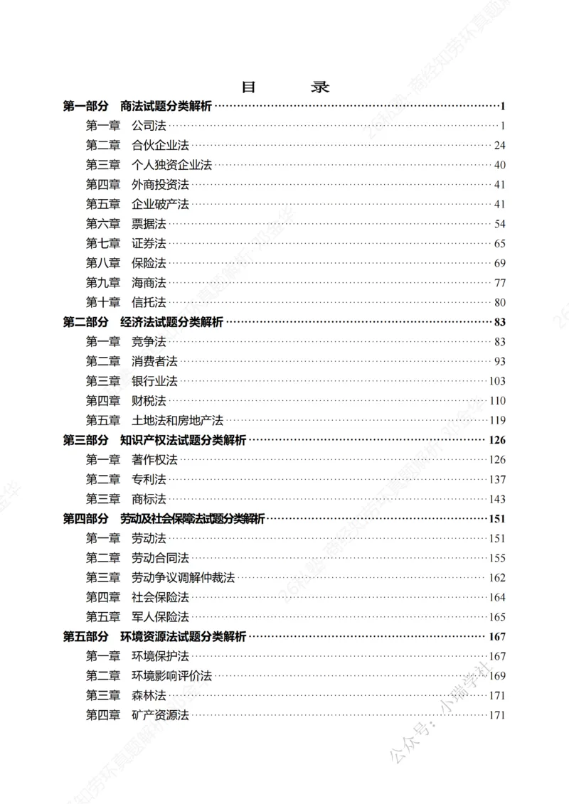 《客观26私塾《商经知劳环真题解析》_2026法考客观_名师私塾_0526商法邓金华主客一体班_讲义+真题》第2页预览