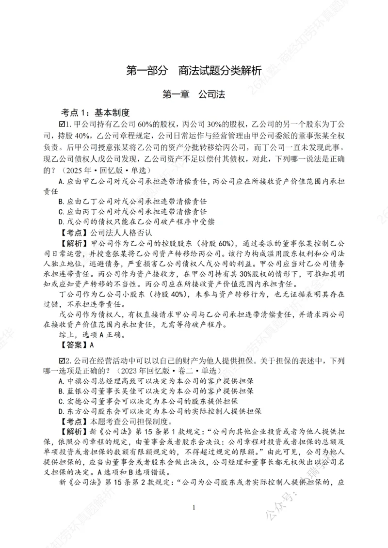 《客观26私塾《商经知劳环真题解析》_2026法考客观_名师私塾_0526商法邓金华主客一体班_讲义+真题》第4页预览