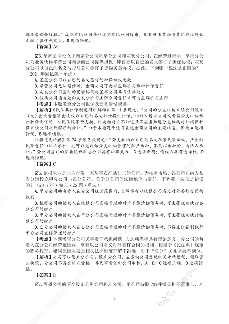 《客观26私塾《商经知劳环真题解析》_2026法考客观_名师私塾_0526商法邓金华主客一体班_讲义+真题》第6页预览