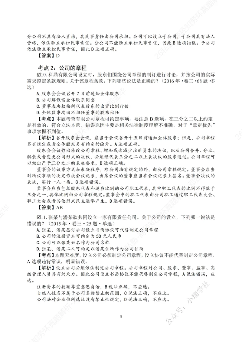 《客观26私塾《商经知劳环真题解析》_2026法考客观_名师私塾_0526商法邓金华主客一体班_讲义+真题》第8页预览