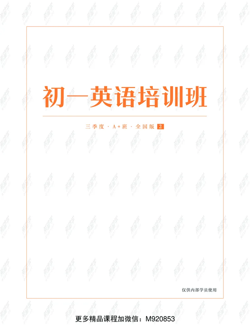 《wx_11220323470132-初一英语培训班-三季度-全国版-A加-2-学生版-正文-1651829396157-9a5dda658022_学而思初中1年级_2022暑初一_初一暑假英语全国版A+吴晨晨完结》第2页预览