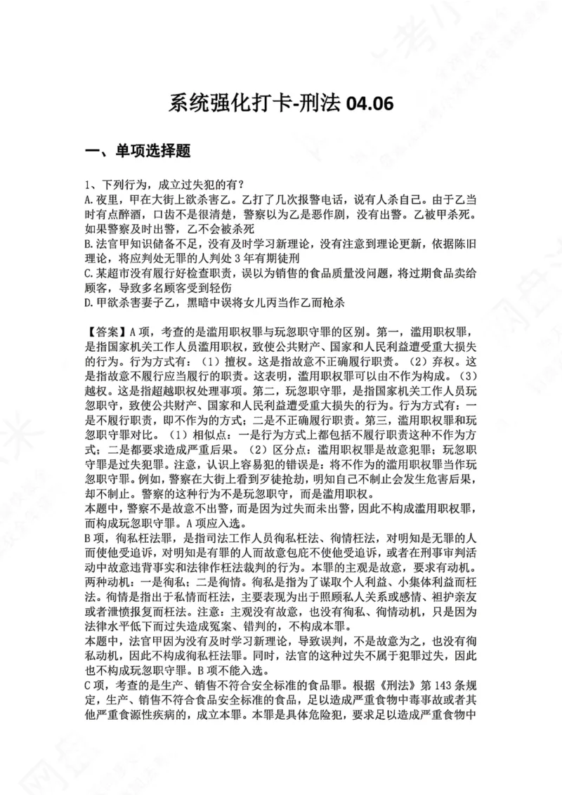 《系统强化打卡-刑法04.06_2026法考客观_众-H_2026法考系统强化（内部）合集_00.配套资料(含知识点汇总)_03.每日打卡（内部题）_02.刑法完结》第1页预览