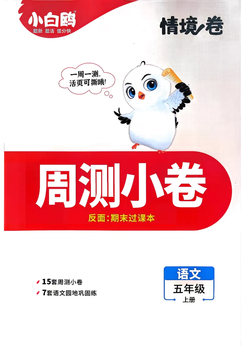 《5上语文小白哦情境卷周测小卷_2027版小学《小白鸥情境卷》1-5年级（语文）》第1页预览