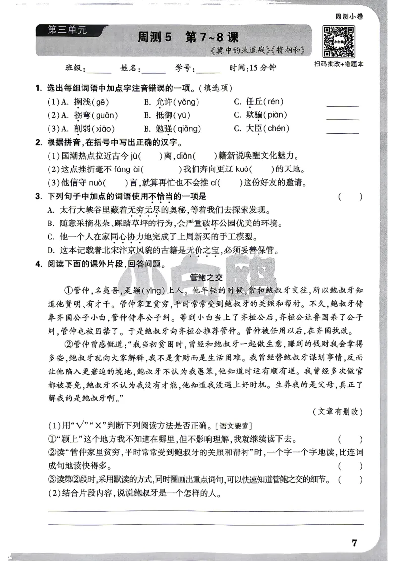 《5上语文小白哦情境卷周测小卷_2027版小学《小白鸥情境卷》1-5年级（语文）》第10页预览