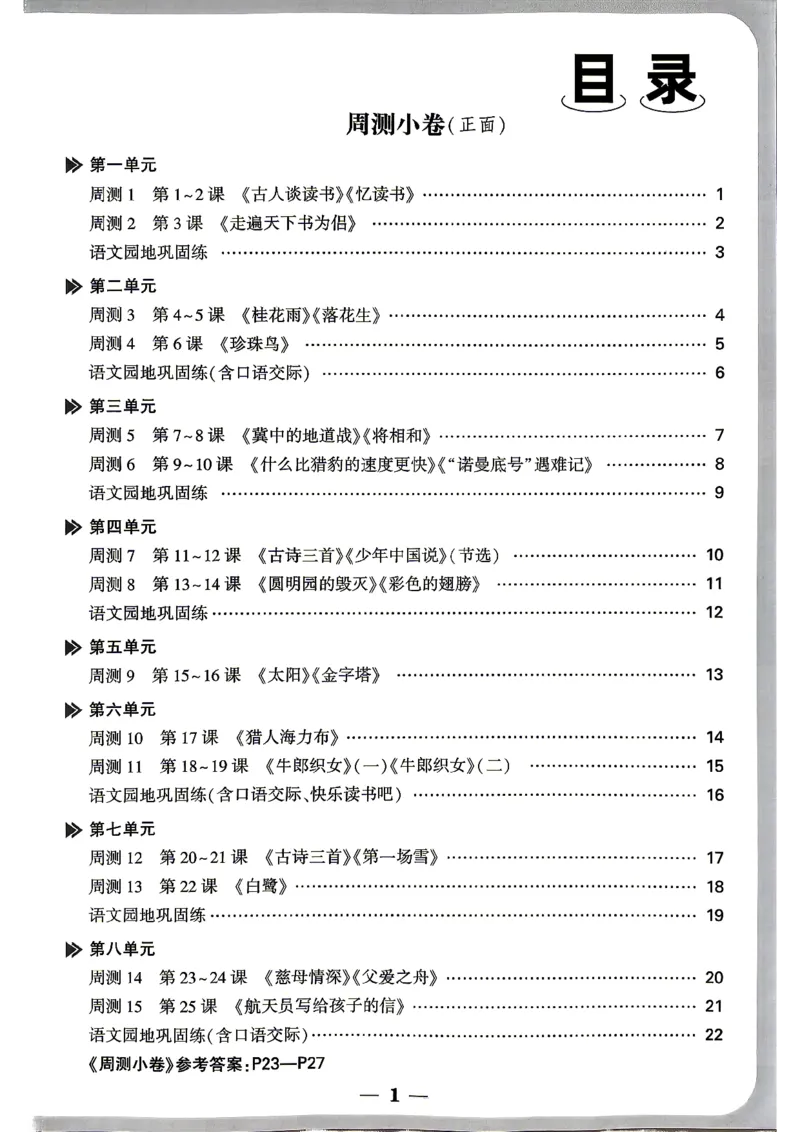 《5上语文小白哦情境卷周测小卷_2027版小学《小白鸥情境卷》1-5年级（语文）》第2页预览