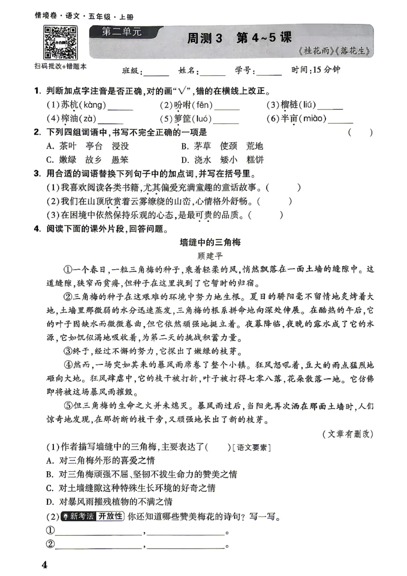 《5上语文小白哦情境卷周测小卷_2027版小学《小白鸥情境卷》1-5年级（语文）》第7页预览