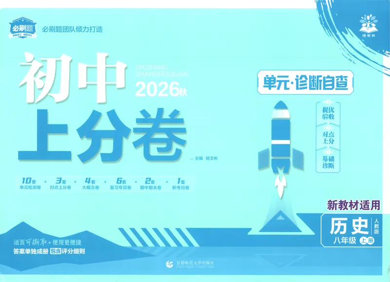 《主书_2027版初中《必刷题上分卷》8年级上册（历史）（人教）》第1页预览