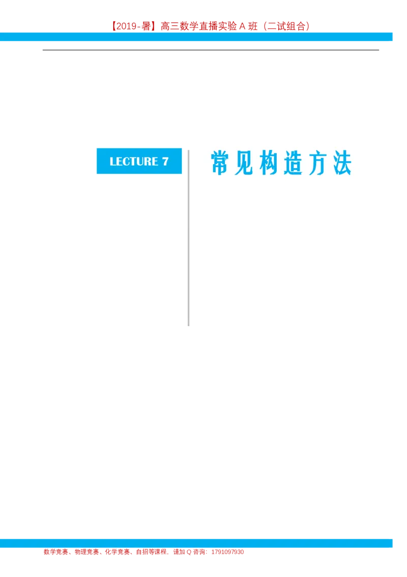 《第7讲常见构造方法-讲义-112b8204106c_学而思高三全套_2019年高三暑假直播_2019暑高三数学直播实验A班（二试组合）_A114.学而思2019暑高三数学直播实验A班（二试组合）》第1页预览
