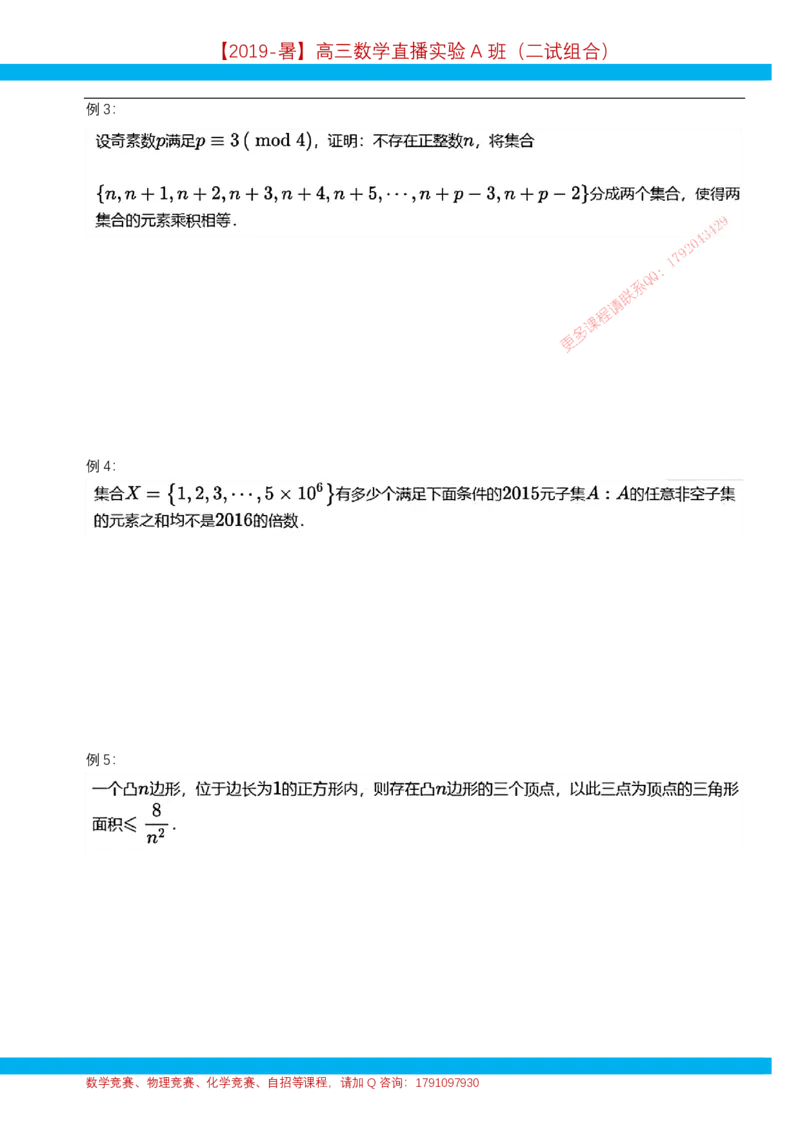 《第7讲常见构造方法-讲义-112b8204106c_学而思高三全套_2019年高三暑假直播_2019暑高三数学直播实验A班（二试组合）_A114.学而思2019暑高三数学直播实验A班（二试组合）》第3页预览