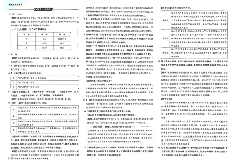 《8上语文答案_2027版初中《必刷题上分卷》8年级上册（语文）（人教）》第10页预览