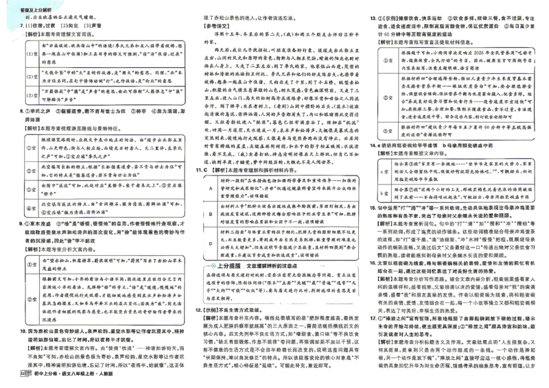 《8上语文答案_2027版初中《必刷题上分卷》8年级上册（语文）（人教）》第8页预览