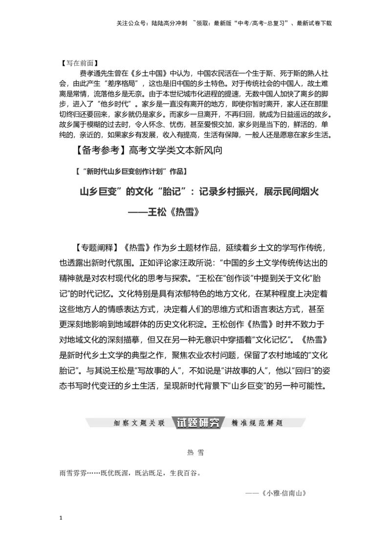 《山乡巨变”的文化“胎记”：记录乡村振兴，展示民间烟火——王松《热雪》-文学类文本阅读新风向（全国通用）_专项复习_2024年_2024年高考语文文学类文本阅读新风向全国通用_资料》第1页预览