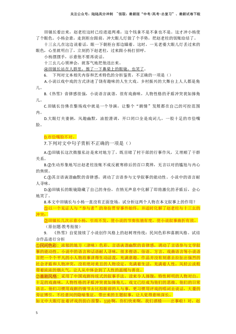 《山乡巨变”的文化“胎记”：记录乡村振兴，展示民间烟火——王松《热雪》-文学类文本阅读新风向（全国通用）_专项复习_2024年_2024年高考语文文学类文本阅读新风向全国通用_资料》第5页预览