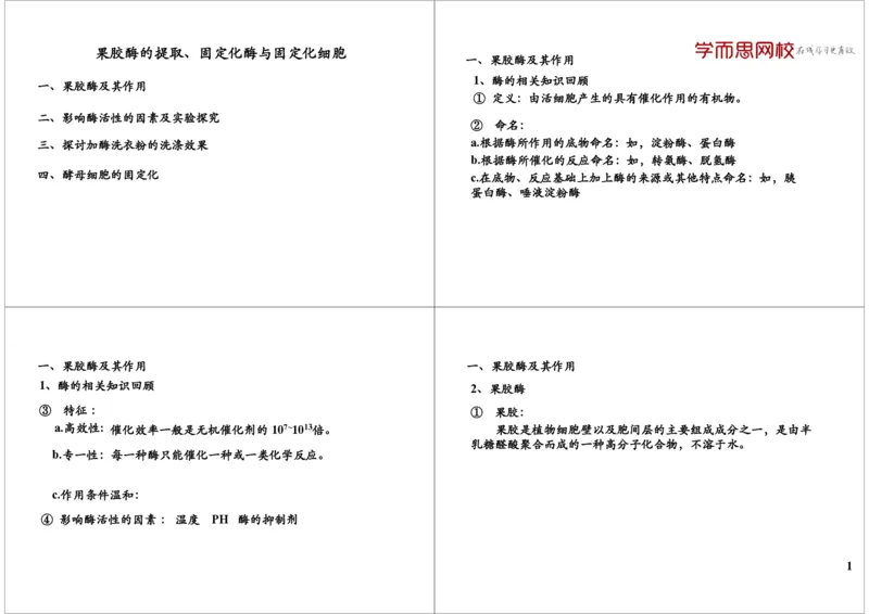 《果胶酶的提取、固定化酶与固定化细胞（一轮下）-c79051c9d2db_学而思高三全套_高三录播课程各种版本_高三一轮二轮_29709-56高考生物一轮总复习（必修+选修1、3）》第1页预览