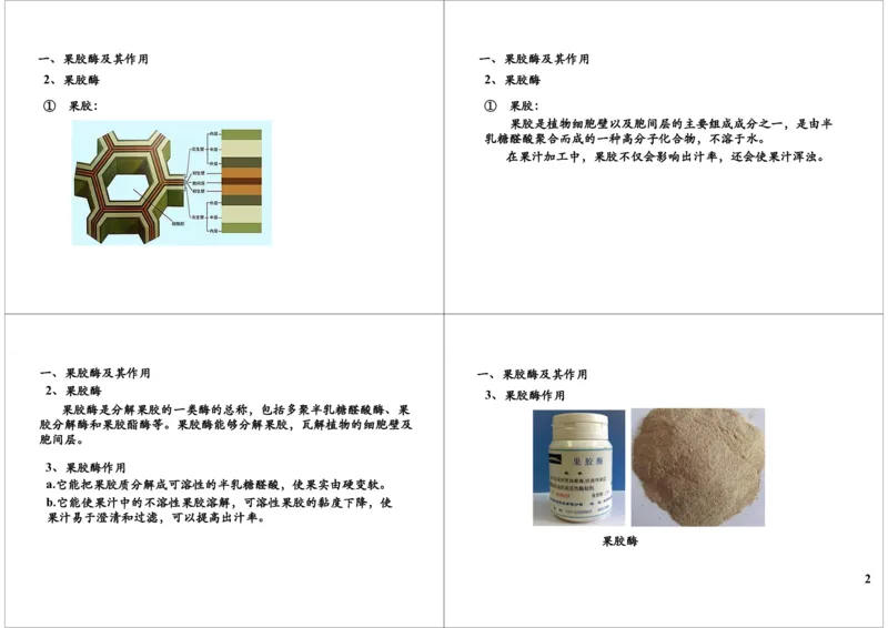 《果胶酶的提取、固定化酶与固定化细胞（一轮下）-c79051c9d2db_学而思高三全套_高三录播课程各种版本_高三一轮二轮_29709-56高考生物一轮总复习（必修+选修1、3）》第2页预览