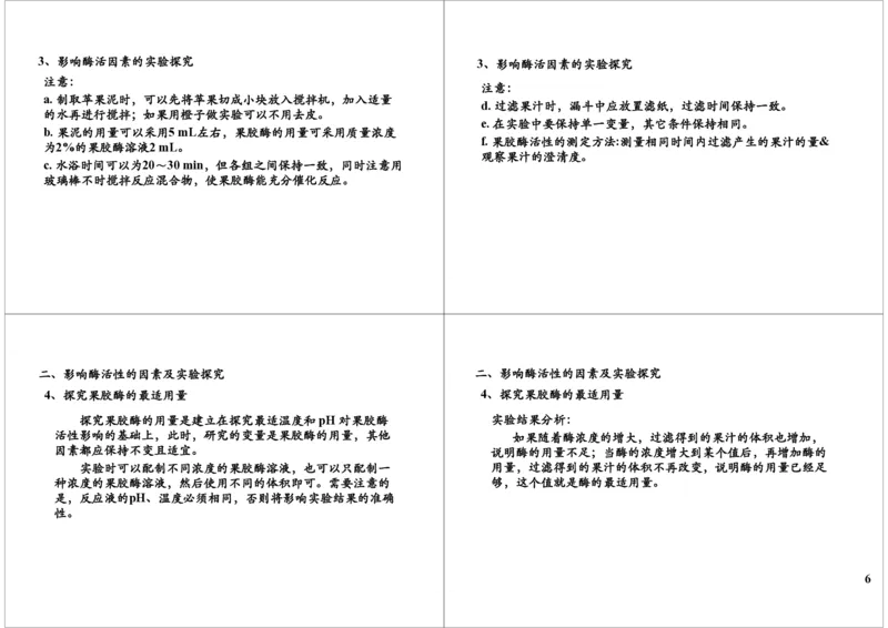 《果胶酶的提取、固定化酶与固定化细胞（一轮下）-c79051c9d2db_学而思高三全套_高三录播课程各种版本_高三一轮二轮_29709-56高考生物一轮总复习（必修+选修1、3）》第6页预览