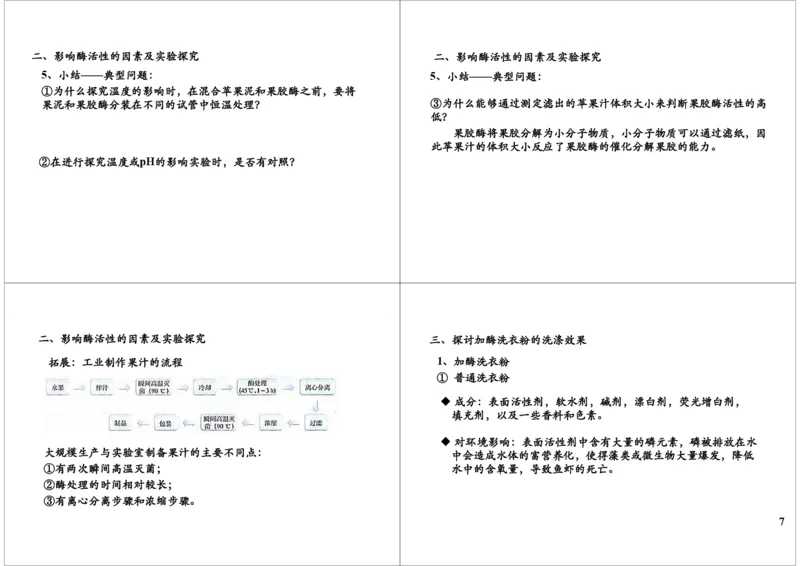 《果胶酶的提取、固定化酶与固定化细胞（一轮下）-c79051c9d2db_学而思高三全套_高三录播课程各种版本_高三一轮二轮_29709-56高考生物一轮总复习（必修+选修1、3）》第7页预览