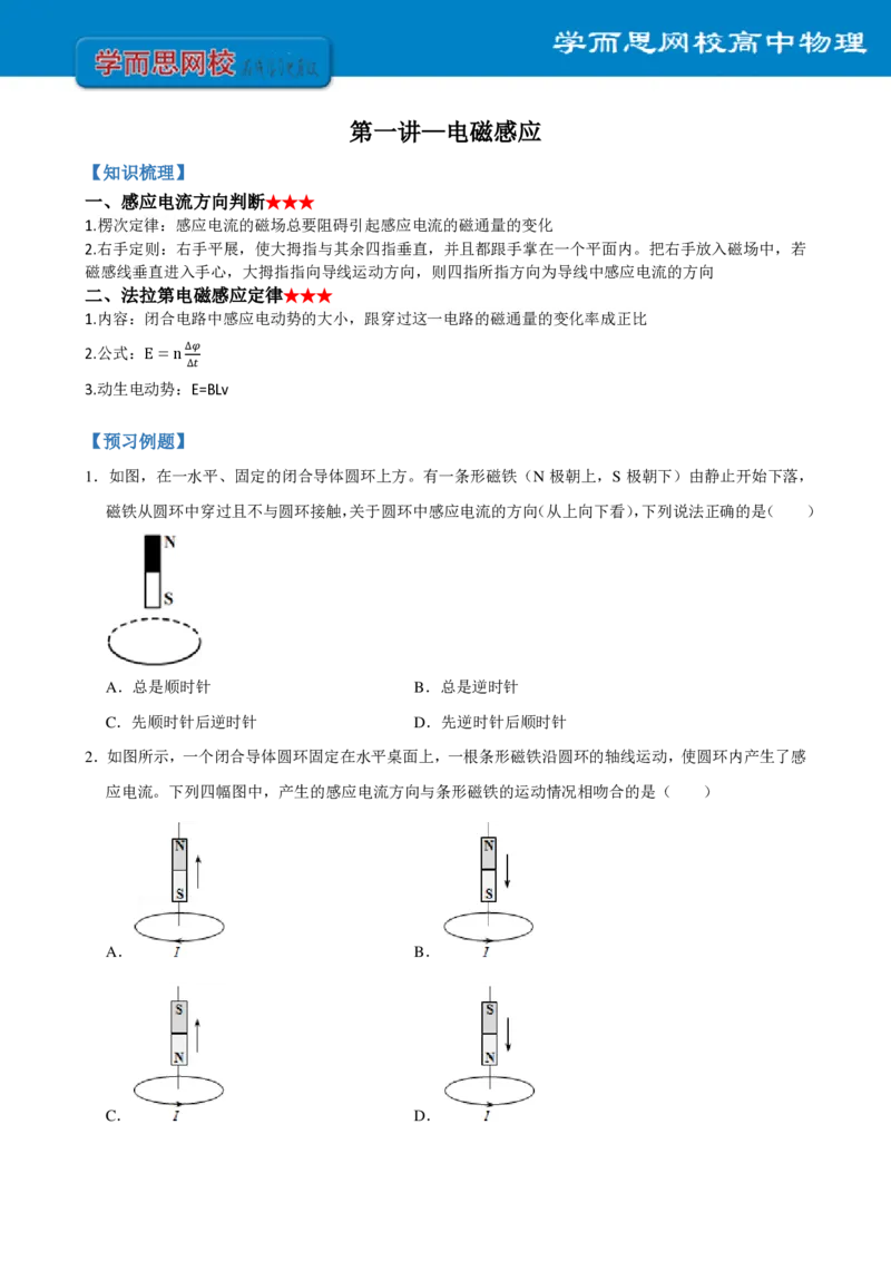 《全国高二物理非课改预习手册寒假1-7讲-37983963485e_学而思高二全套_2020年寒假高二(1)_2020寒假寒假目标985班高二物理直播班（选修3-2+原子物理）7讲于鲲鹏完结_资料》第3页预览