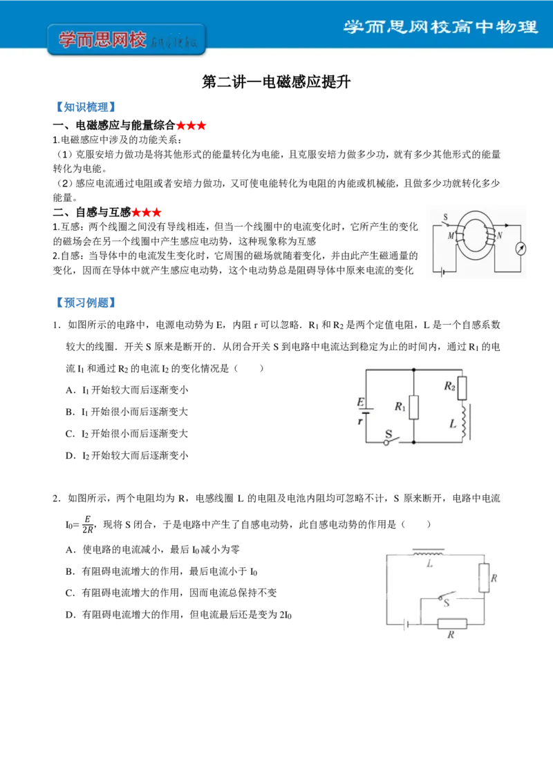 《全国高二物理非课改预习手册寒假1-7讲-37983963485e_学而思高二全套_2020年寒假高二(1)_2020寒假寒假目标985班高二物理直播班（选修3-2+原子物理）7讲于鲲鹏完结_资料》第4页预览