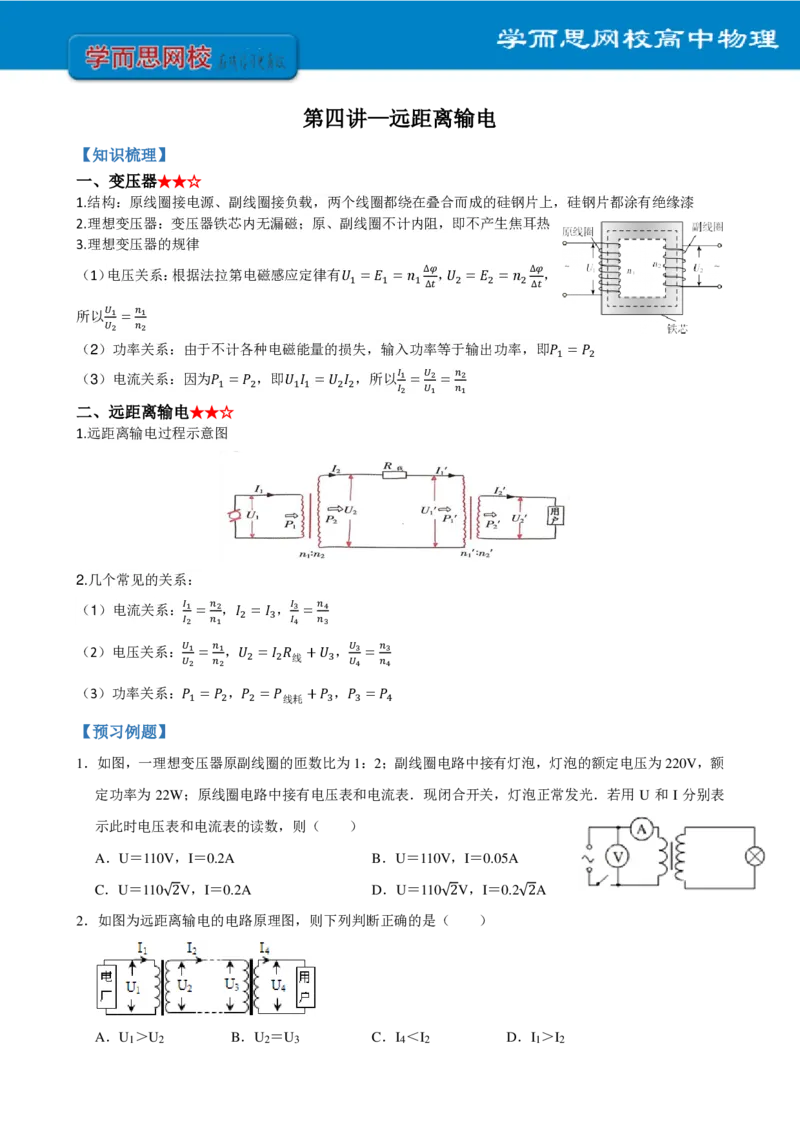 《全国高二物理非课改预习手册寒假1-7讲-37983963485e_学而思高二全套_2020年寒假高二(1)_2020寒假寒假目标985班高二物理直播班（选修3-2+原子物理）7讲于鲲鹏完结_资料》第6页预览
