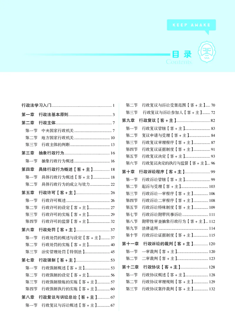 《彩色26年行政法内部讲义_2026法考客观_觉-X_2026JX法考主客一体内部课视频+讲义_26年JX法考精讲行政法-黄学伟视频+讲义_讲义》第3页预览