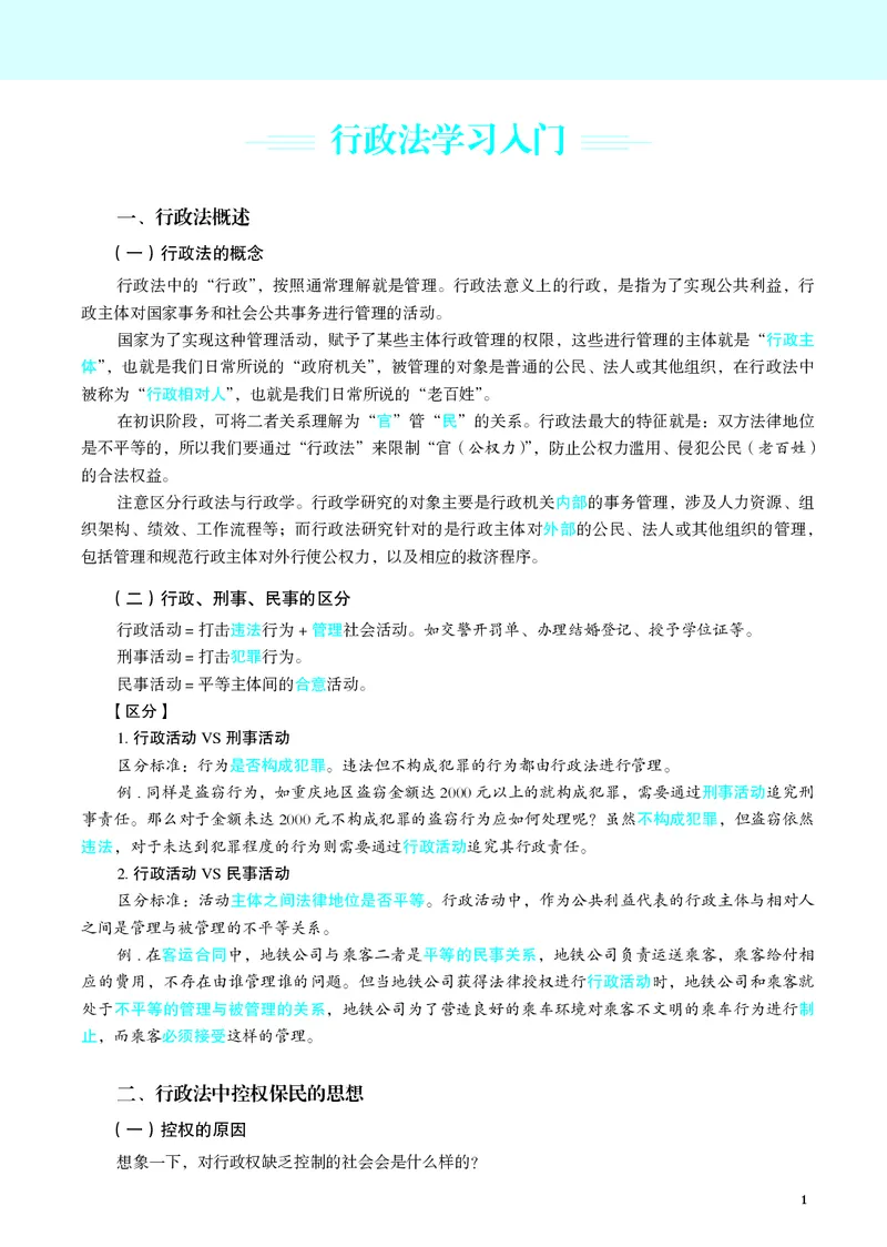《彩色26年行政法内部讲义_2026法考客观_觉-X_2026JX法考主客一体内部课视频+讲义_26年JX法考精讲行政法-黄学伟视频+讲义_讲义》第5页预览