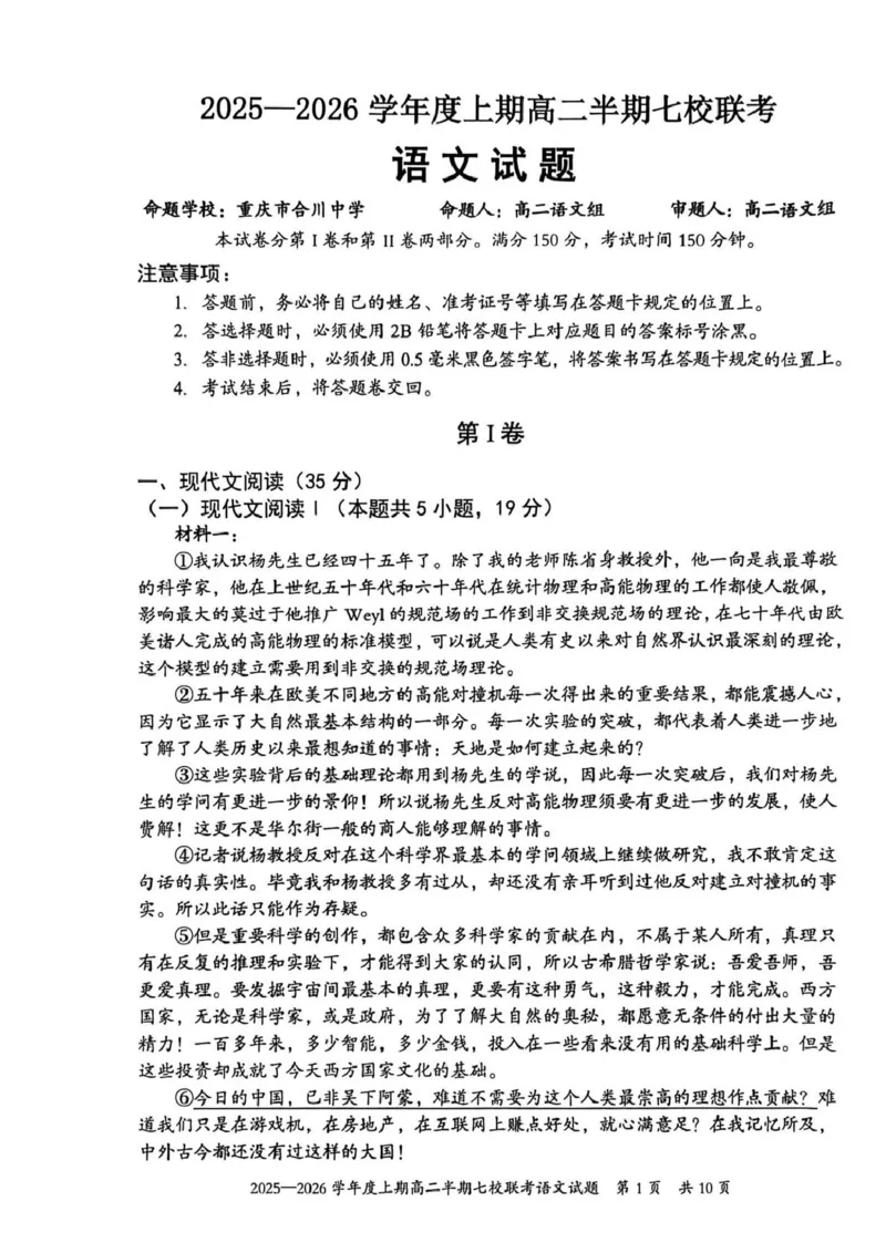 《重庆市七校联盟2025-2026学年高二上学期期中联考语文试卷（PDF版，含答案）_2026年高二《月考+期中考+阶段性检测真题合集》全国各省全科无水印》第1页预览