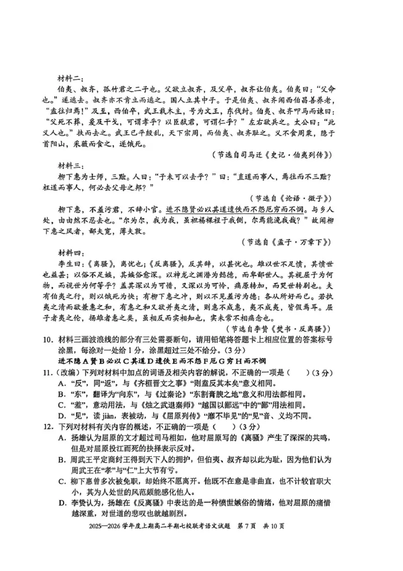 《重庆市七校联盟2025-2026学年高二上学期期中联考语文试卷（PDF版，含答案）_2026年高二《月考+期中考+阶段性检测真题合集》全国各省全科无水印》第7页预览