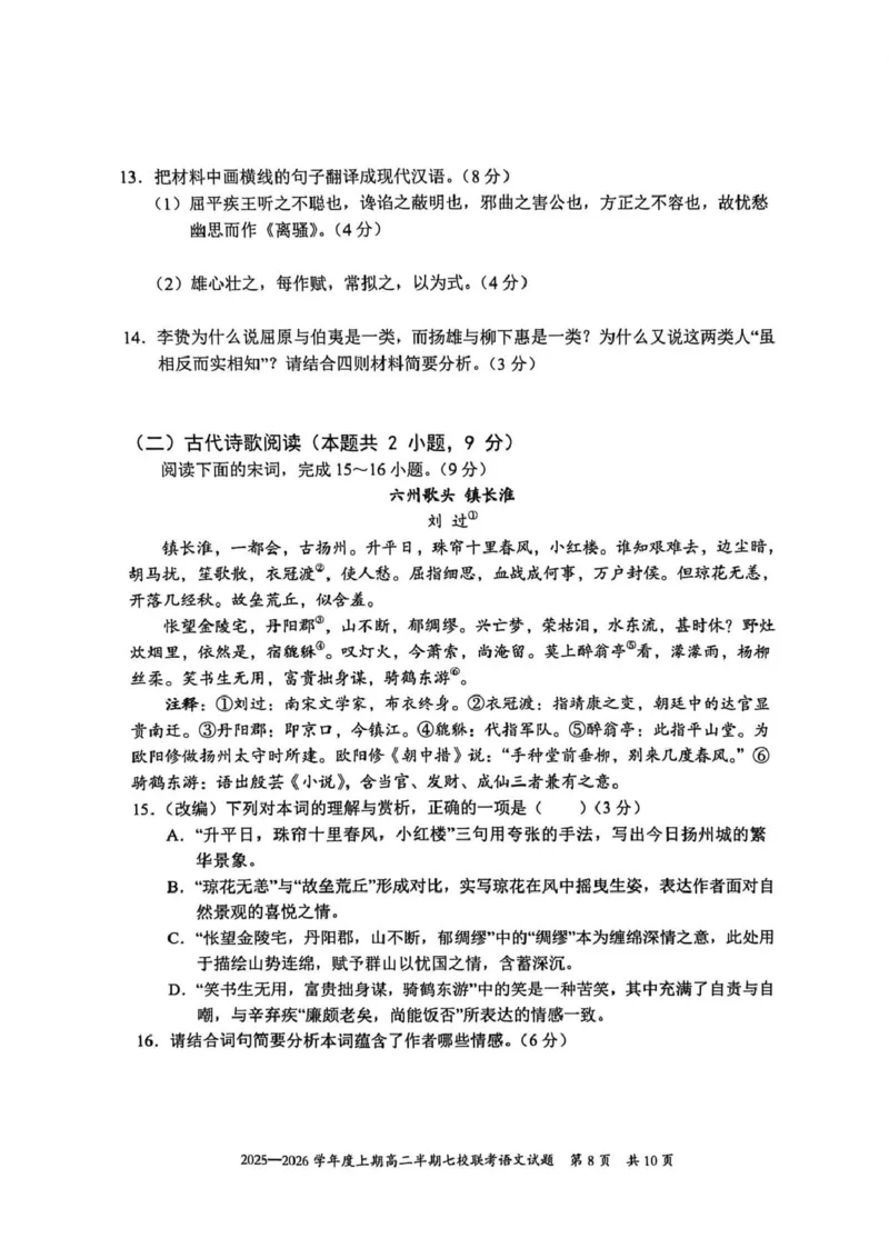 《重庆市七校联盟2025-2026学年高二上学期期中联考语文试卷（PDF版，含答案）_2026年高二《月考+期中考+阶段性检测真题合集》全国各省全科无水印》第8页预览