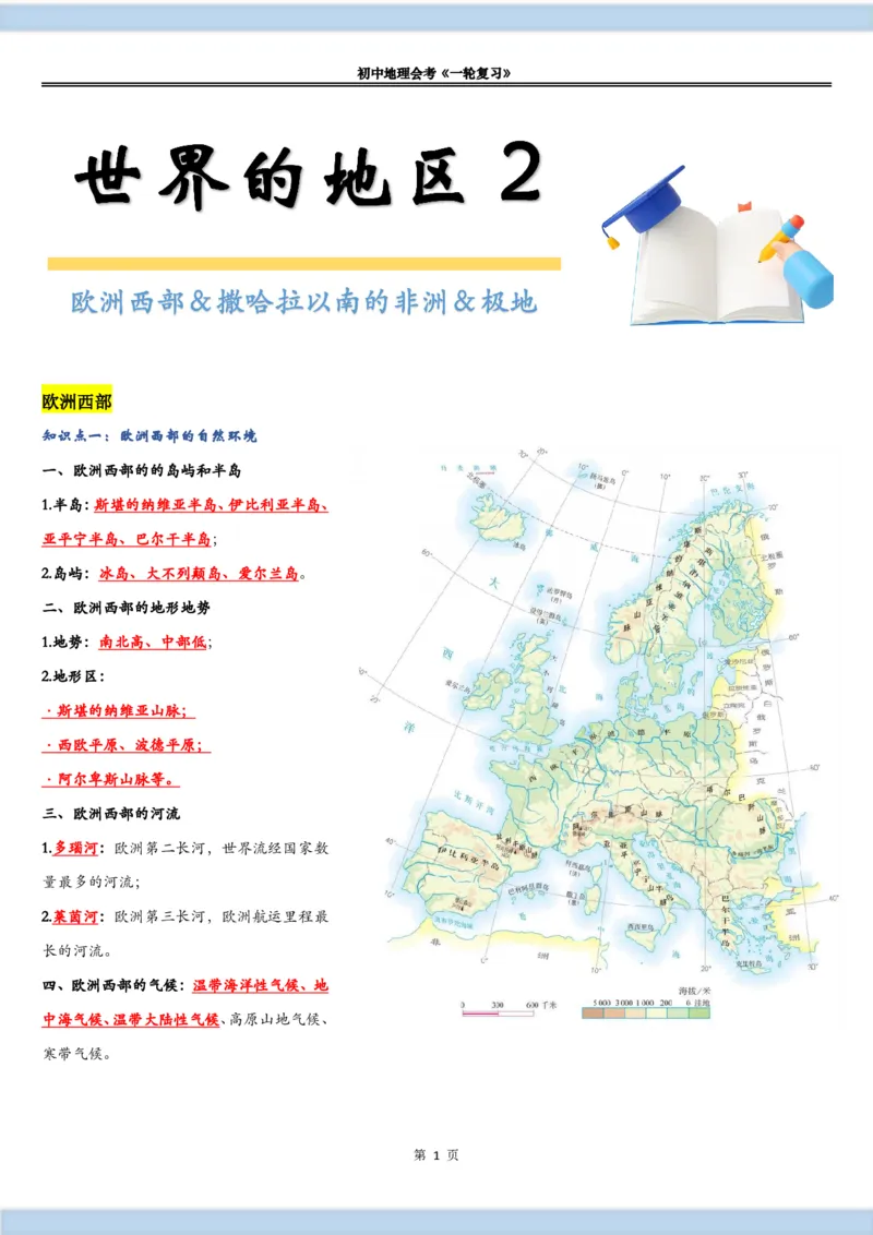 《《世界的地区（二）》知识总结-77aad84b952b_学而思初中2年级_2024春上初二_2024春上初二地理培训A+班李孚宁_11.一轮复习世界的地区（二）》第1页预览