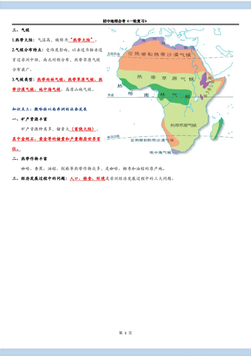 《《世界的地区（二）》知识总结-77aad84b952b_学而思初中2年级_2024春上初二_2024春上初二地理培训A+班李孚宁_11.一轮复习世界的地区（二）》第3页预览