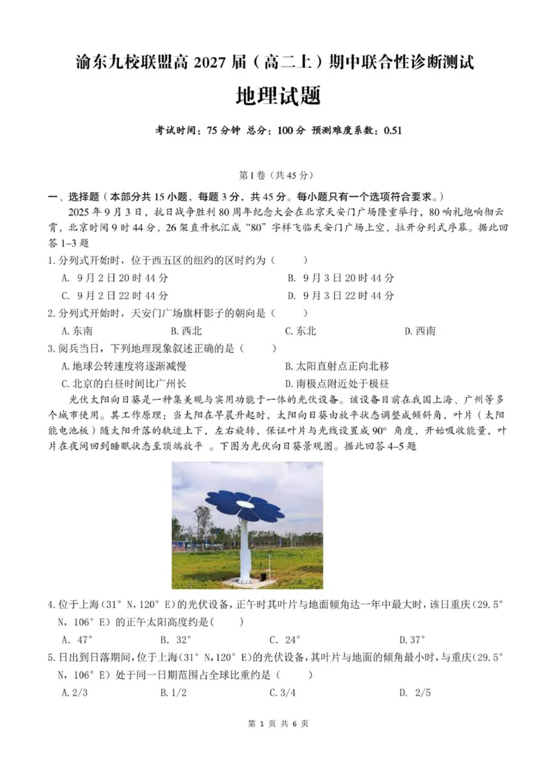 《重庆市渝东九校联盟2025-2026学年高二上学期期中联合性诊断测试地理试卷（图片版，含答案）_20272025-2026学年高二上学期《期中考试试卷合集》全国多省全科（78套）》第1页预览