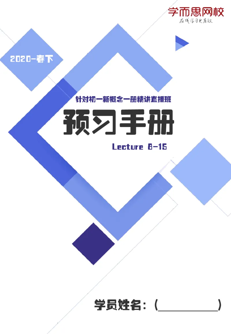 《20春下-初一新一预习手册-f9527372dbab_学而思刘飞飞新概念一二三册_刘飞飞新概念一_精讲新概念一（109－144）_讲义资料_预习手册》第1页预览