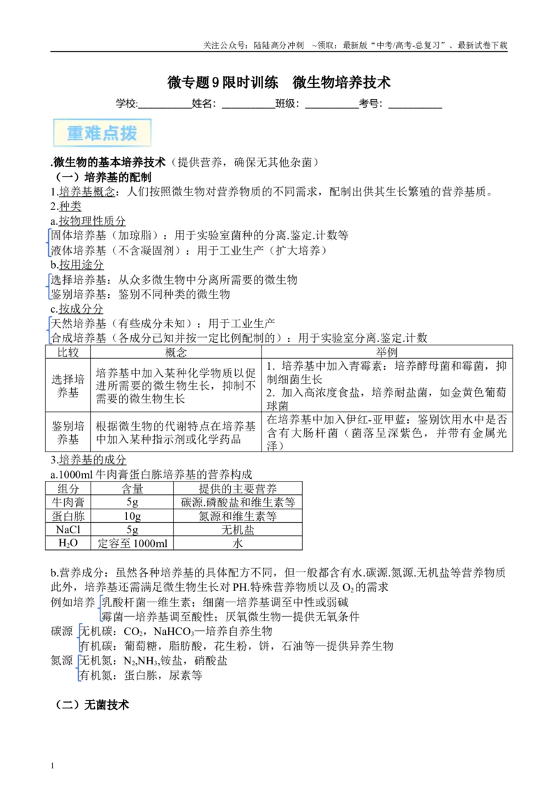 《微专题9微生物的培养技术原卷版_06-生物-高考总复习_专项复习_2025年_2025年高考生物考前冲刺微专题限时练（全国通用）_资料》第1页预览