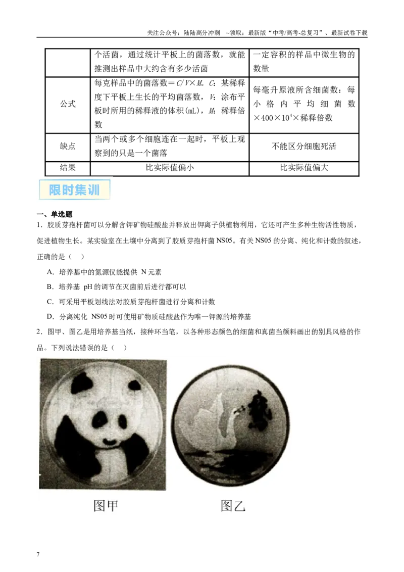 《微专题9微生物的培养技术原卷版_06-生物-高考总复习_专项复习_2025年_2025年高考生物考前冲刺微专题限时练（全国通用）_资料》第7页预览