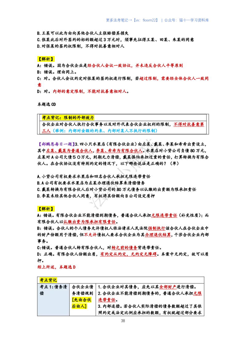 《郄鹏恩每日一题以题带背（合伙节选)_2026法考客观_其他_最后冲刺几页纸_26商经知带背》第2页预览