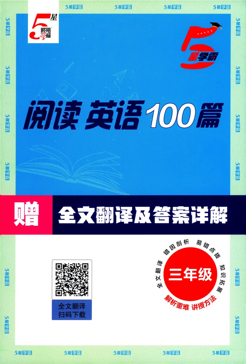 《5星英语阅读100篇3年级-全文翻译答案详解-50页_2025秋小学语数英热门学习资料合集_26版5星英语阅读100篇3年级》第1页预览