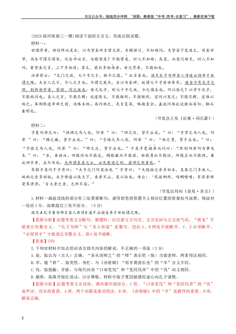 《大题07文言文阅读（群文阅读）（解析版）_专项复习_2024年_2024年新高考语文大题突破练习题大题预测试卷训练_资料》第2页预览