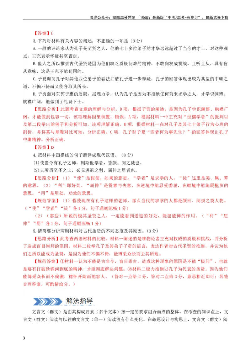 《大题07文言文阅读（群文阅读）（解析版）_专项复习_2024年_2024年新高考语文大题突破练习题大题预测试卷训练_资料》第3页预览