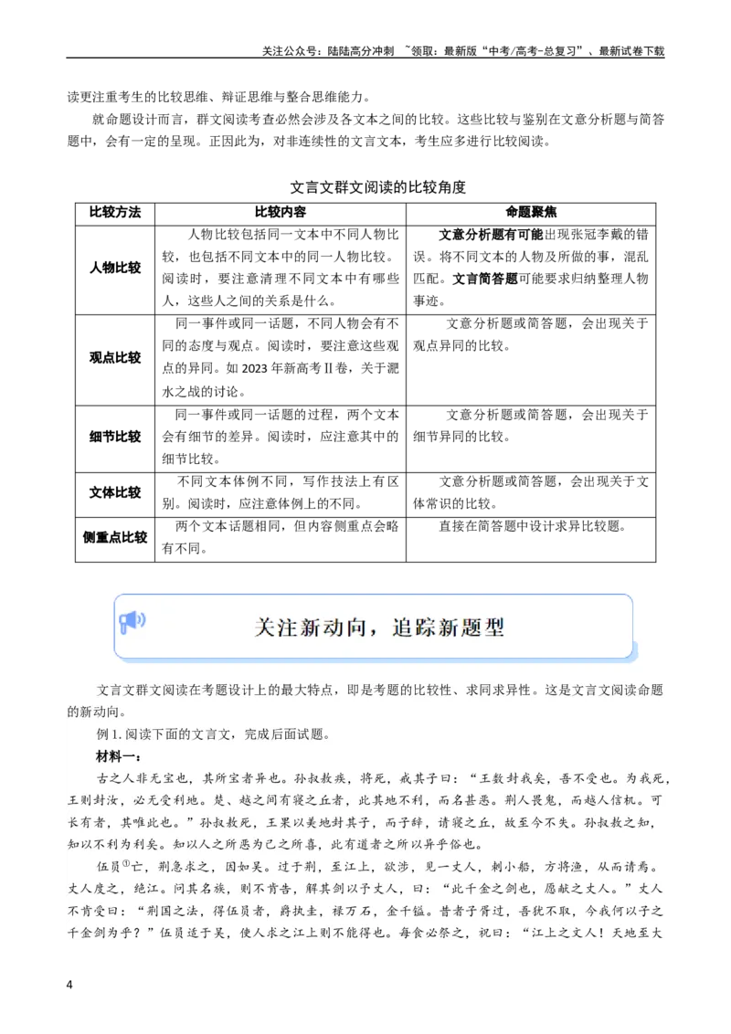 《大题07文言文阅读（群文阅读）（解析版）_专项复习_2024年_2024年新高考语文大题突破练习题大题预测试卷训练_资料》第4页预览