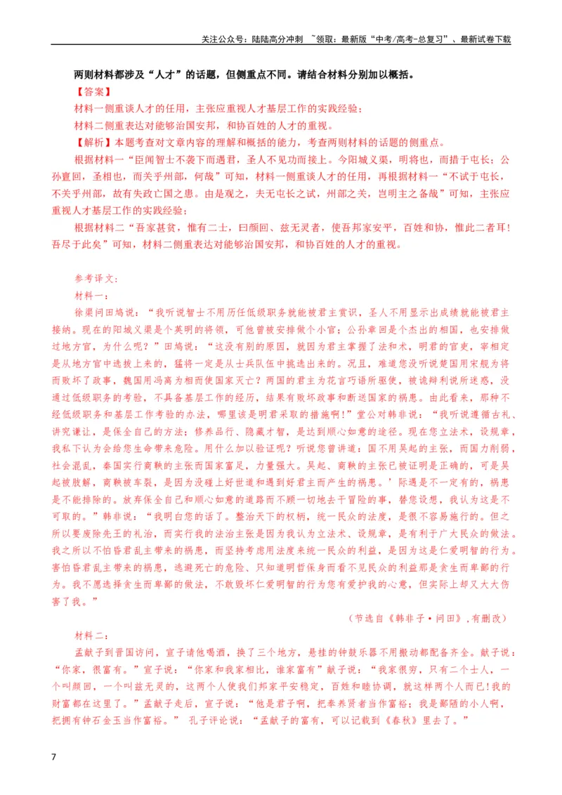 《大题07文言文阅读（群文阅读）（解析版）_专项复习_2024年_2024年新高考语文大题突破练习题大题预测试卷训练_资料》第7页预览