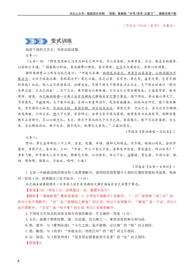 《大题07文言文阅读（群文阅读）（解析版）_专项复习_2024年_2024年新高考语文大题突破练习题大题预测试卷训练_资料》第8页预览