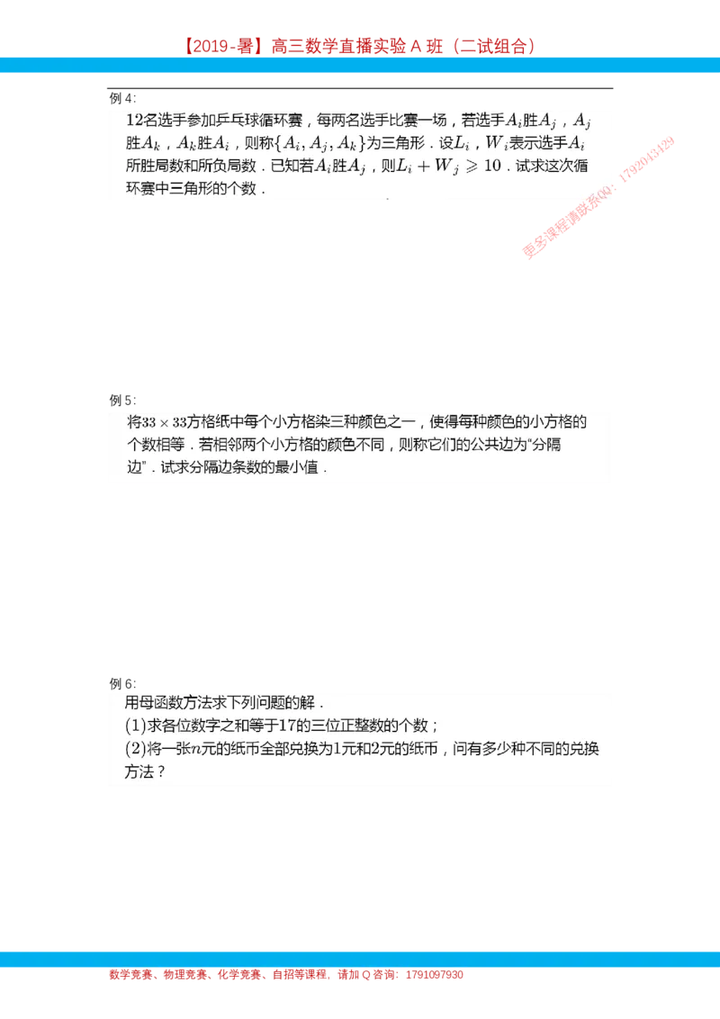 《第3讲组合计数方法2-讲义-084c310a06e2_学而思高三全套_2019年高三暑假直播_2019暑高三数学直播实验A班(二试组合)_A114.学而思2019暑高三数学直播实验A班(二试组合)》第3页预览