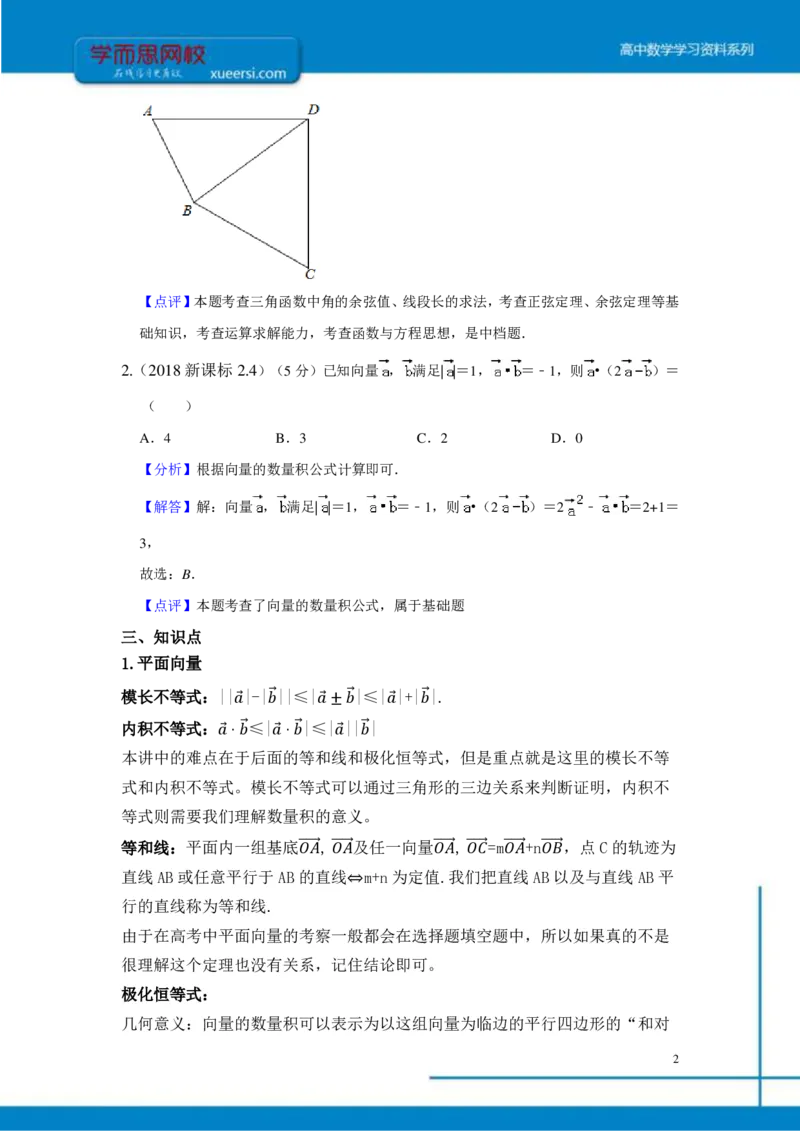 《平面向量与解三角形总结-8619974846f6_学而思高三全套_2019年高三暑假直播_2019-暑高二升高三理科数学一轮复习直播起航班（全国）_资料》第2页预览