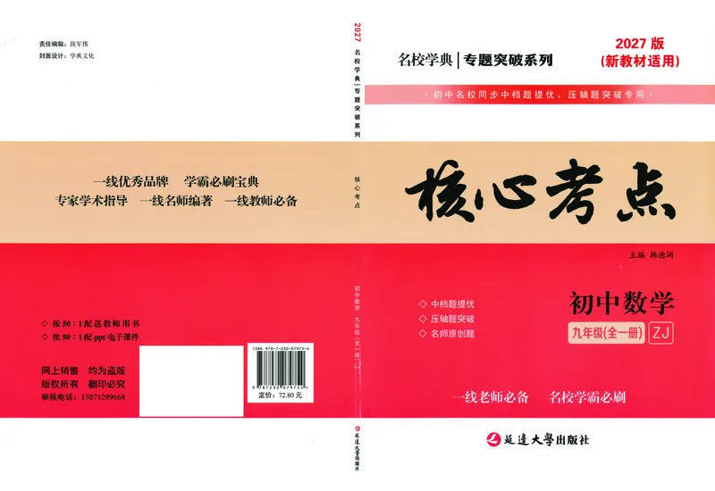 《2026秋（27浙教版）核心考点·九年级全一册2026.8.31_2027版初中《核心考点》9年级全册（数学）（浙教）》第1页预览