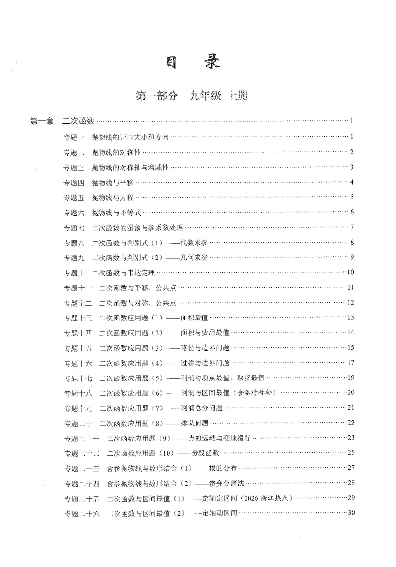 《2026秋（27浙教版）核心考点·九年级全一册2026.8.31_2027版初中《核心考点》9年级全册（数学）（浙教）》第3页预览