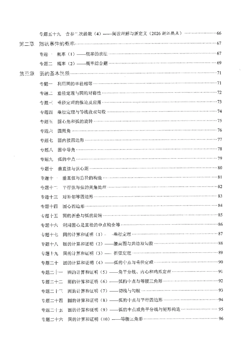 《2026秋（27浙教版）核心考点·九年级全一册2026.8.31_2027版初中《核心考点》9年级全册（数学）（浙教）》第5页预览