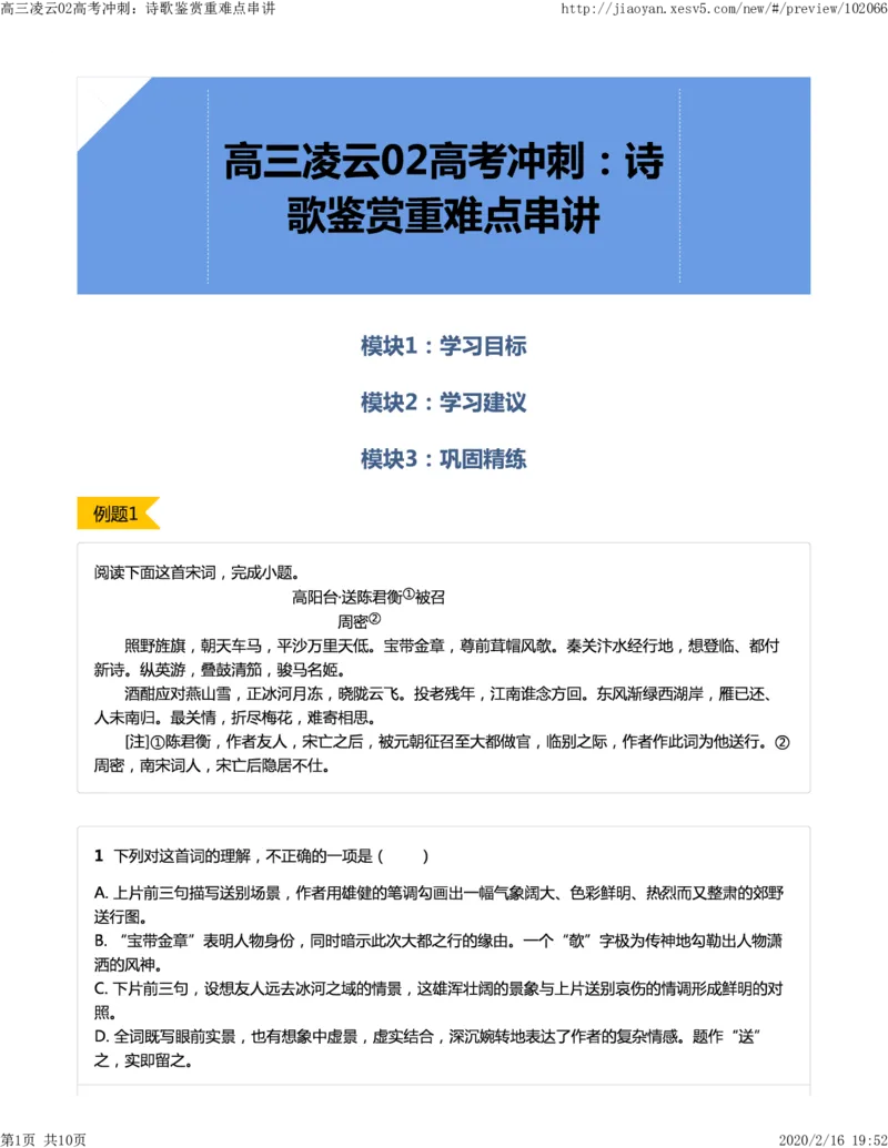 《02高考冲刺：诗歌鉴赏重难点串讲-d80743f1b38e_学而思高三全套_2020春季高三_春季目标清北班高三语文2轮复习（下）直播班_资料》第1页预览