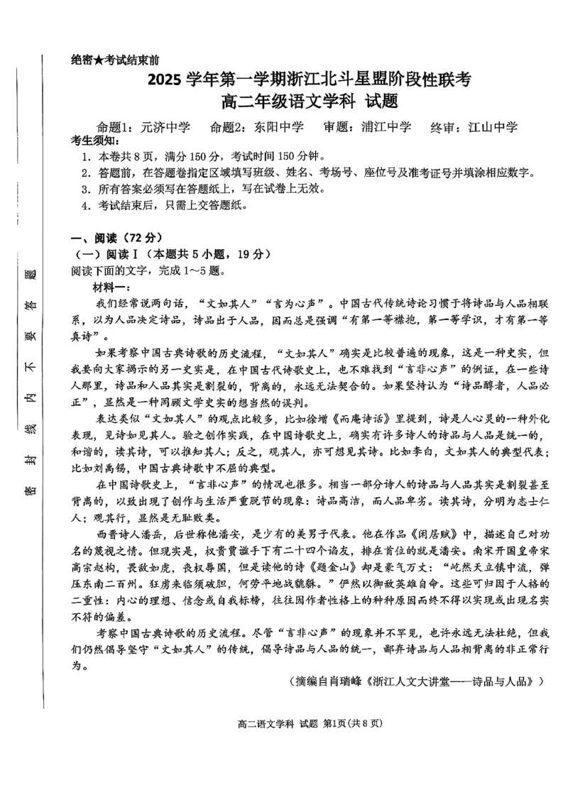《语文试题-2025学年第一学期浙江北斗星盟高二年级阶段性联考_20272025-2026学年高二上学期《联考+联盟类试卷合集》全国多省全科（57套）》第1页预览