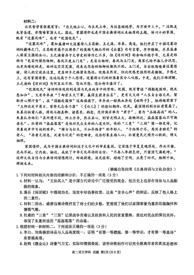 《语文试题-2025学年第一学期浙江北斗星盟高二年级阶段性联考_20272025-2026学年高二上学期《联考+联盟类试卷合集》全国多省全科（57套）》第2页预览